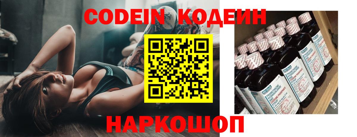 Codein напиток Lean (лин) Мценск