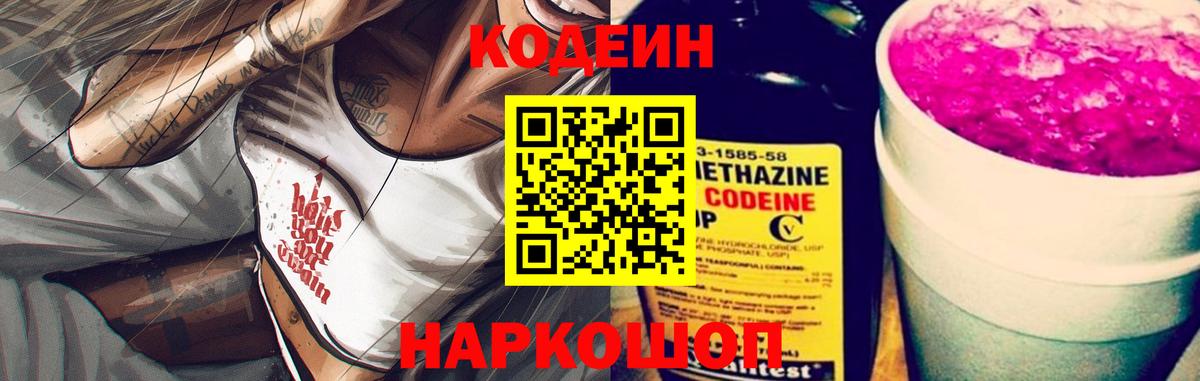Codein Purple Drank  Вход с VPN  Мценск  Codein напиток Lean (лин) 